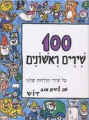 100 שירים ראשונים [הספר הראשון]