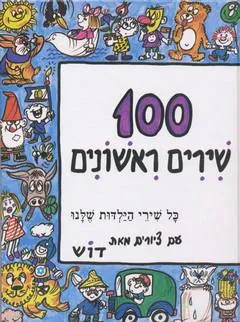 100 שירים ראשונים [הספר הראשון]