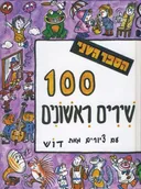 100 שירים ראשונים [הספר השני]