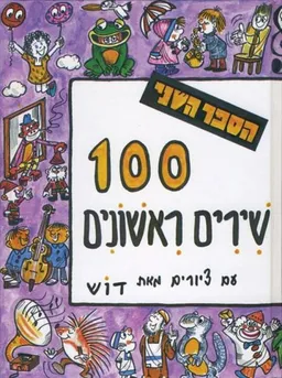 100 שירים ראשונים [הספר השני]