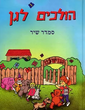 הולכים לגן