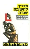 מדריך לחשיבה יוצרת