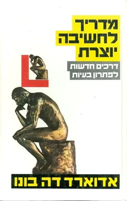 מדריך לחשיבה יוצרת