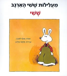 מעלילות ששי הארנב