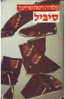 סיביל (מהדורה מקורית)