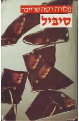 סיביל (מהדורה מקורית)