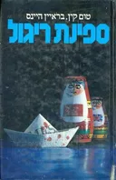 ספינת ריגול