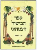 ספר הבישול הצמחוני