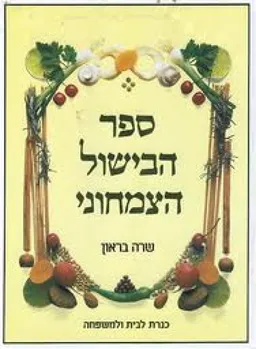 ספר הבישול הצמחוני