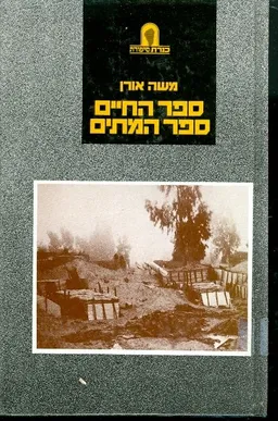 ספר החיים ספר המתים