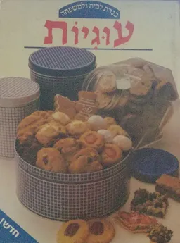 עוגיות