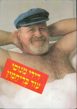 עטיפת הספר עוד בדיחמין מאת דידי מנוסי