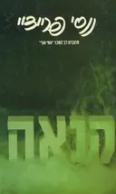 קנאה