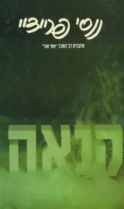 קנאה