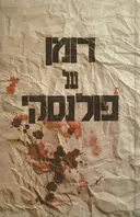 רומן על פולנסקי