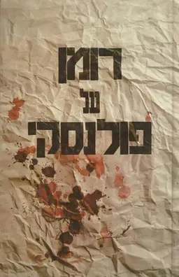רומן על פולנסקי