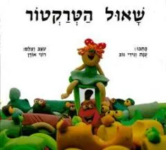 עטיפת שאול הטרקטור