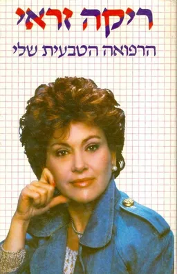 הרפואה הטבעית שלי
