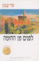 לפנים מן החומה