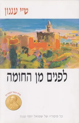 לפנים מן החומה