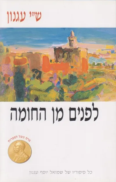 לפנים מן החומה