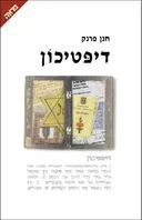 דיפטיכון