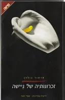 זכרונותיה של גיישה