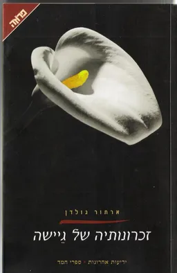 זכרונותיה של גיישה