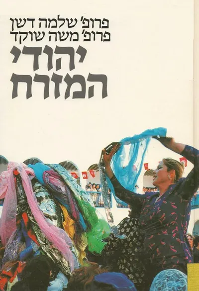 יהודי המזרח : עיונים אנתרופולוגיים על העבר וההוה