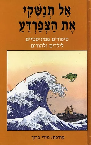 אל תנשקי את הצפרדע : סיפורים פמיניסטיים לילדים ולהורים