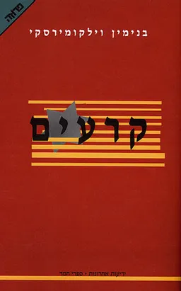עטיפת הספר קרעים מאת בנימין וילקומירסקי