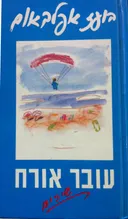 עובר אורח