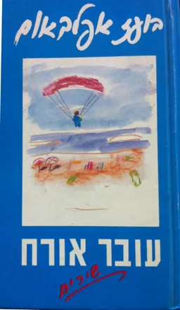 עטיפת הספר עובר אורח מאת בועז אפלבאום