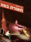 תאורת במה