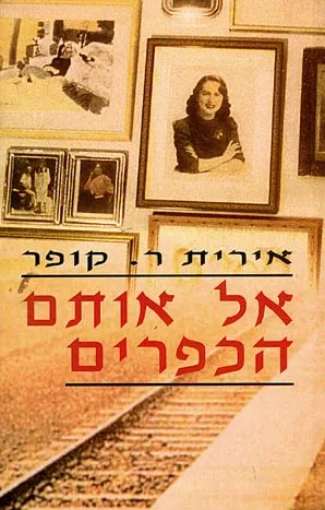 אל אותם הכפרים