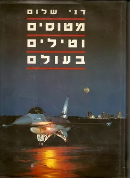 מטוסים וטילים בעולם