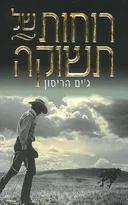 רוחות של תשוקה