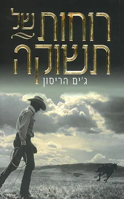 רוחות של תשוקה