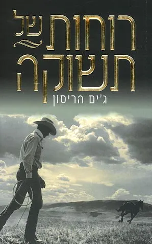 רוחות של תשוקה