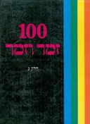 100 זמר וזמר [חלק ג']