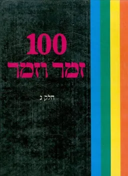 100 זמר וזמר - חלק ג