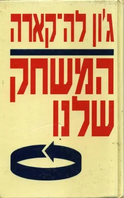 עטיפת הספר המשחק שלנו מאת ג'ון לה-קארה