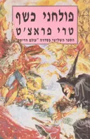 פולחני כשף