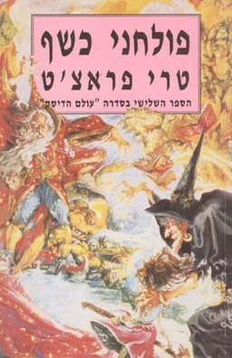 פולחני כשף