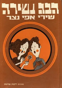 הבה נשירה: שירי אפי נצר   
