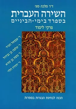 השירה העברית בספרד בימי-הביניים