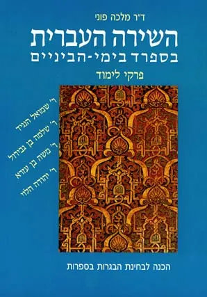 השירה העברית בספרד בימי הביניים : פרקי לימוד