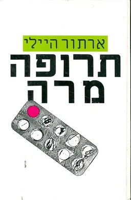 תרופה מרה
