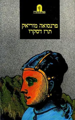 תרז דסקרו