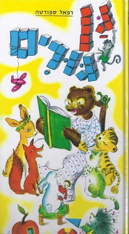 גן גורים